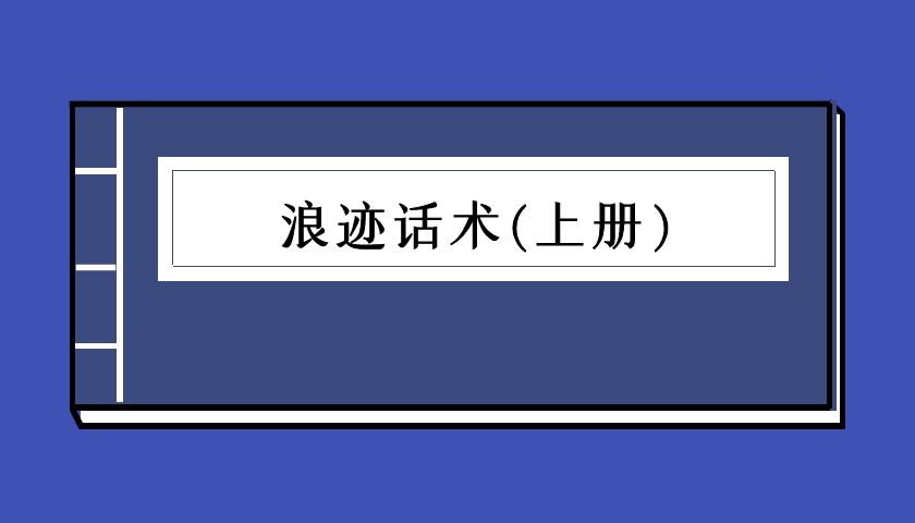 浪迹话术上册（泡学电子书）